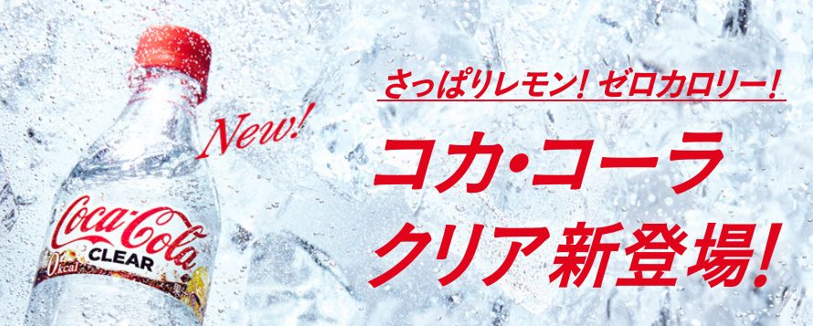 コカ・コーラ クリアを飲んでみたが…