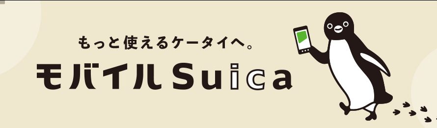 モバイルsuicaの特急券がこんなに便利だったとは!