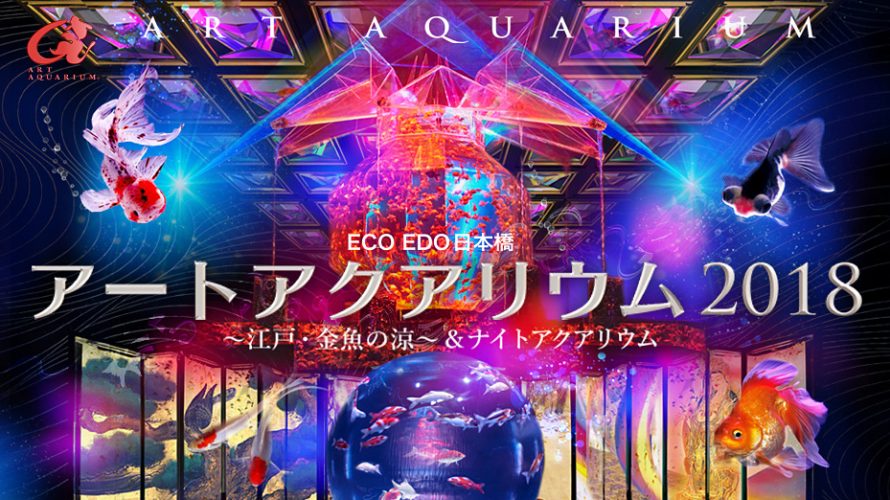 アートアクアリウム今年もやってくる!