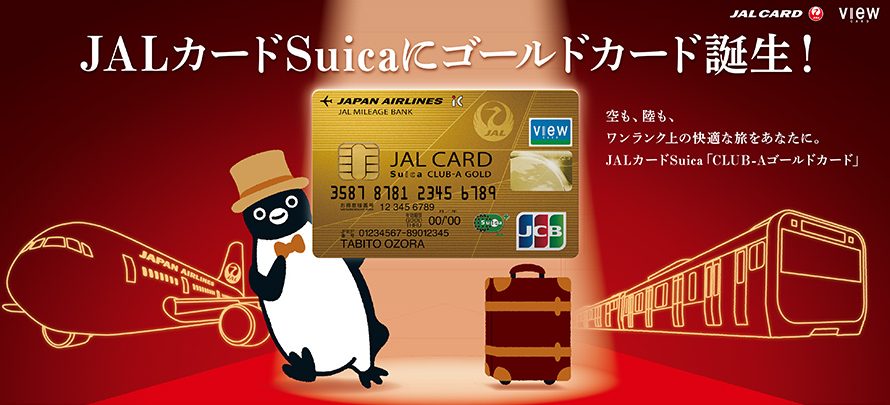 JAL-VIEW-Suica CLUB-Aゴールド誕生!