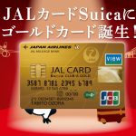 やっと届きました、JAL-VIEW-Suicaゴールドカード！