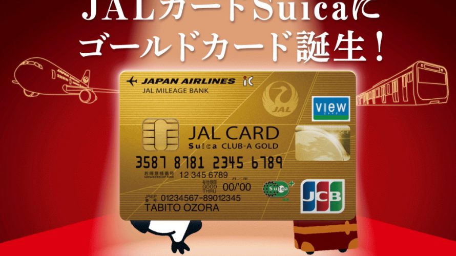 やっと届きました、JAL-VIEW-Suicaゴールドカード!
