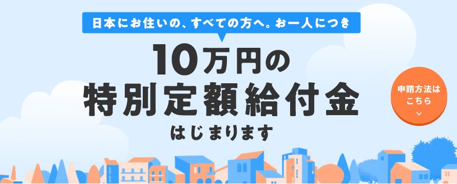 オンライン申し込みが開始されたからサクっと特別定額給付金を申請してみた!